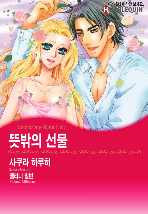 [할리퀸] 뜻밖의 선물 표지 이미지