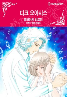 [할리퀸] 다크 오아시스