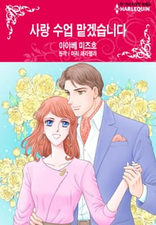 [할리퀸] 사랑 수업 맡겠습니다