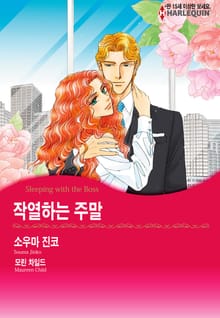 [할리퀸] 작열하는 주말
