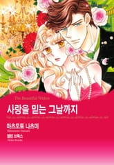 [할리퀸] 사랑을 믿는 그날까지 표지 이미지