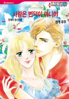 [할리퀸] 사랑은 변덕이 아니야