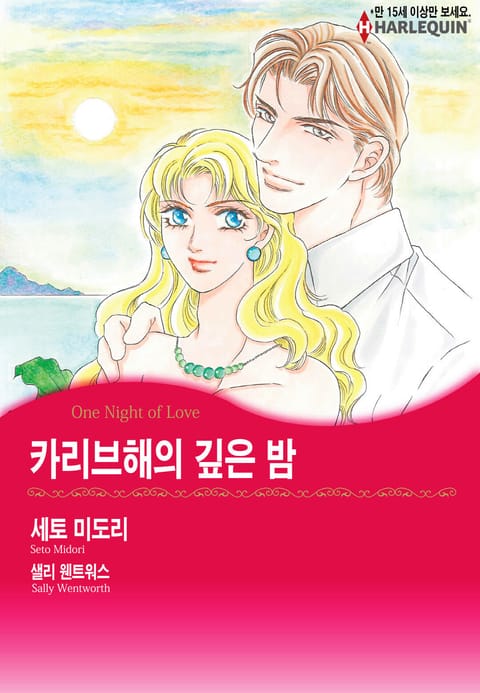 [할리퀸] 카리브해의 깊은 밤 표지 이미지