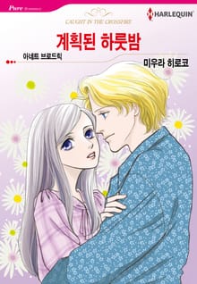 [할리퀸] 계획된 하룻밤