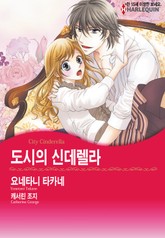 [할리퀸] 도시의 신데렐라 표지 이미지