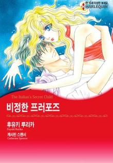 [할리퀸] 비정한 프러포즈