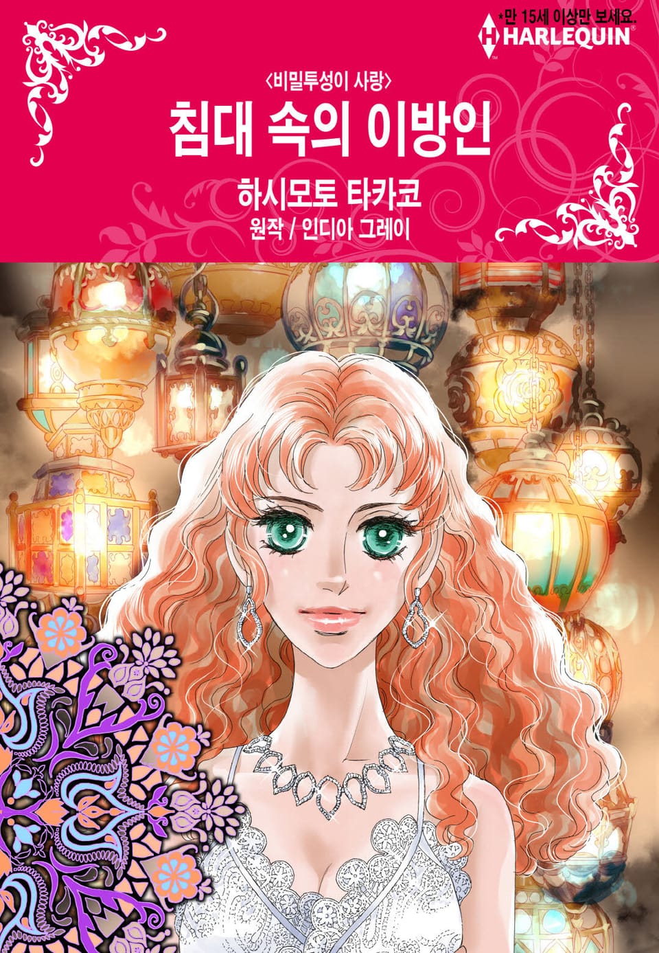 [할리퀸] 침대 속의 이방인