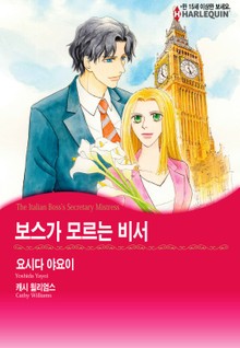 [할리퀸] 보스가 모르는 비서