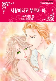 [할리퀸] 사랑이라고 부르지 마
