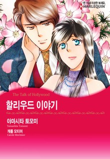 [할리퀸] 할리우드 이야기