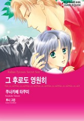 [할리퀸] 그 후로도 영원히 표지 이미지