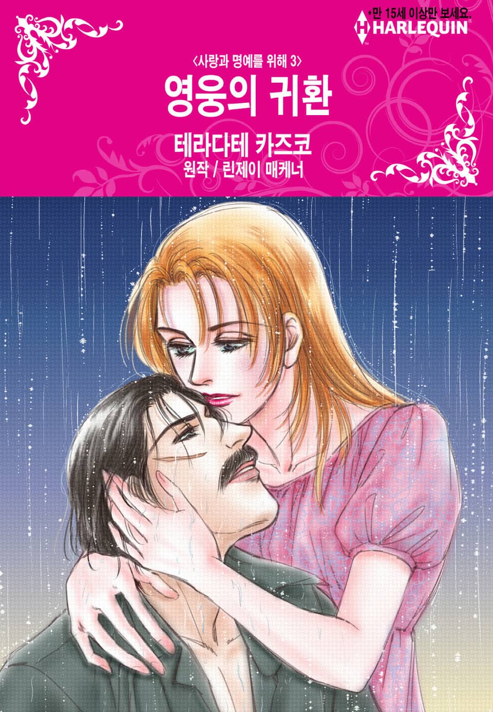 [할리퀸] 영웅의 귀환