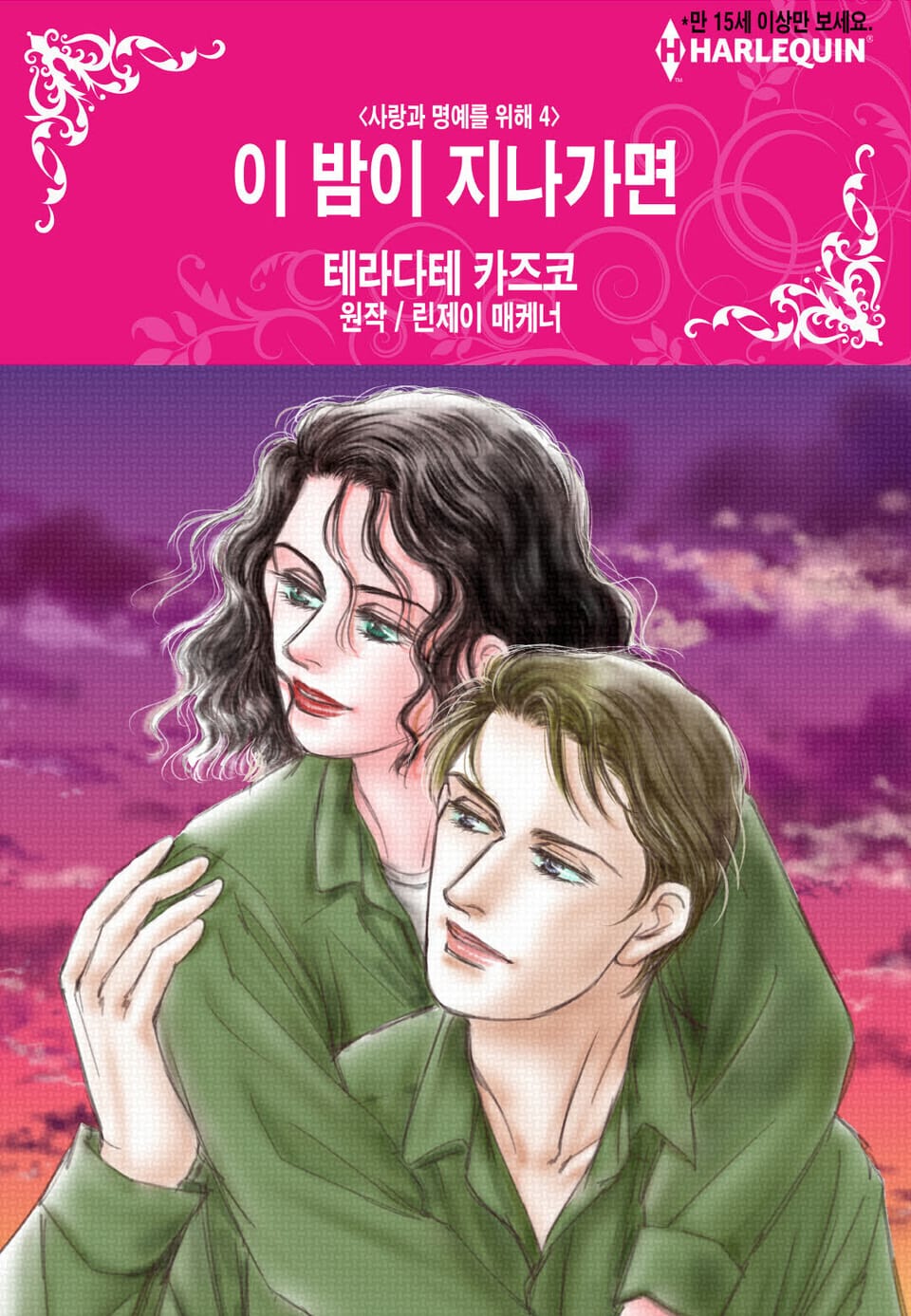 [할리퀸] 이 밤이 지나가면