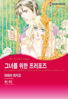[할리퀸] 그녀를 위한 프러포즈
