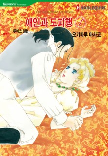 [할리퀸] 애인과 도피행