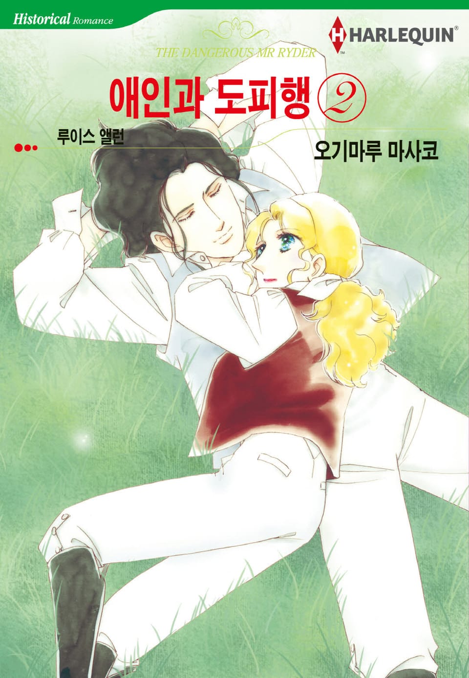 [할리퀸] 애인과 도피행 2 (완결)