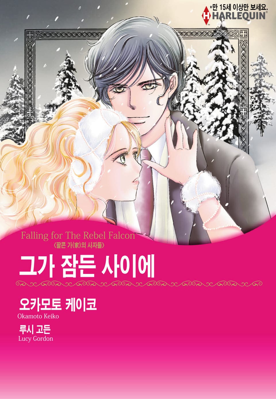 [할리퀸] 그가 잠든 사이에