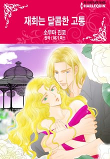 [할리퀸] 재회는 달콤한 고통