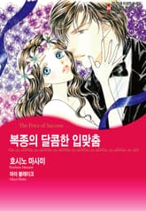 [할리퀸] 복종의 달콤한 입맞춤 표지 이미지