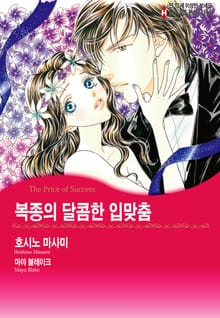 [할리퀸] 복종의 달콤한 입맞춤