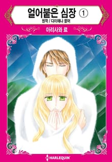 [할리퀸] 얼어붙은 심장