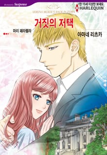 [할리퀸] 거짓의 저택