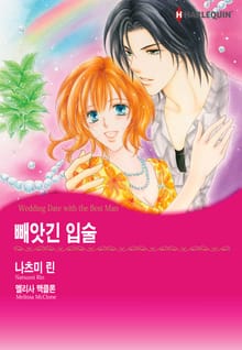 [할리퀸] 빼앗긴 입술 -배신과 맹세-