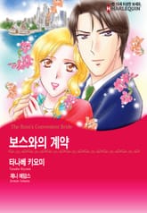 [할리퀸] 보스와의 계약 표지 이미지