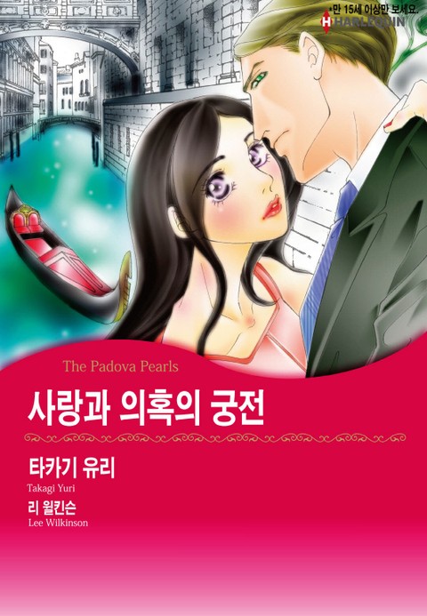 [할리퀸] 사랑과 의혹의 궁전 표지 이미지