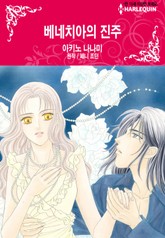 [할리퀸] 베네치아의 진주 표지 이미지