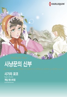 [할리퀸] 사냥꾼의 신부