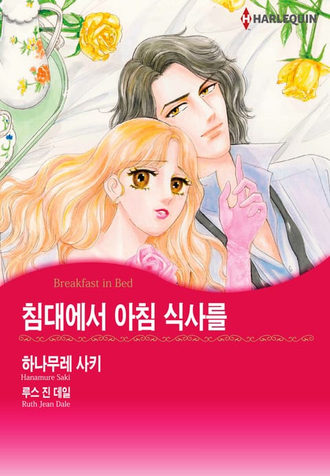 [할리퀸] 침대에서 아침 식사를 표지 이미지