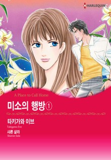 [할리퀸] 미소의 행방