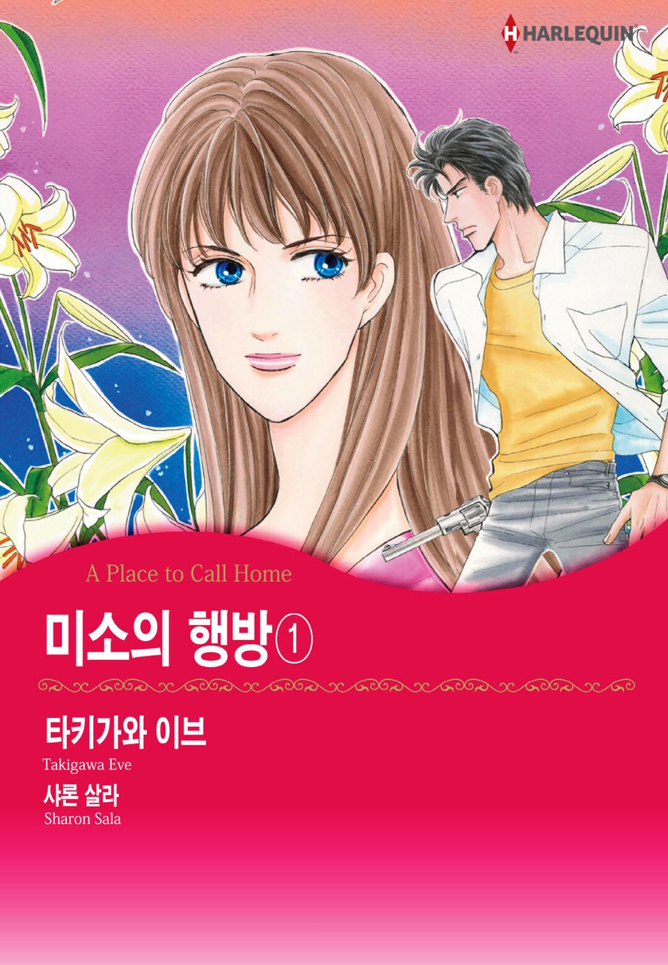 [할리퀸] 미소의 행방 1