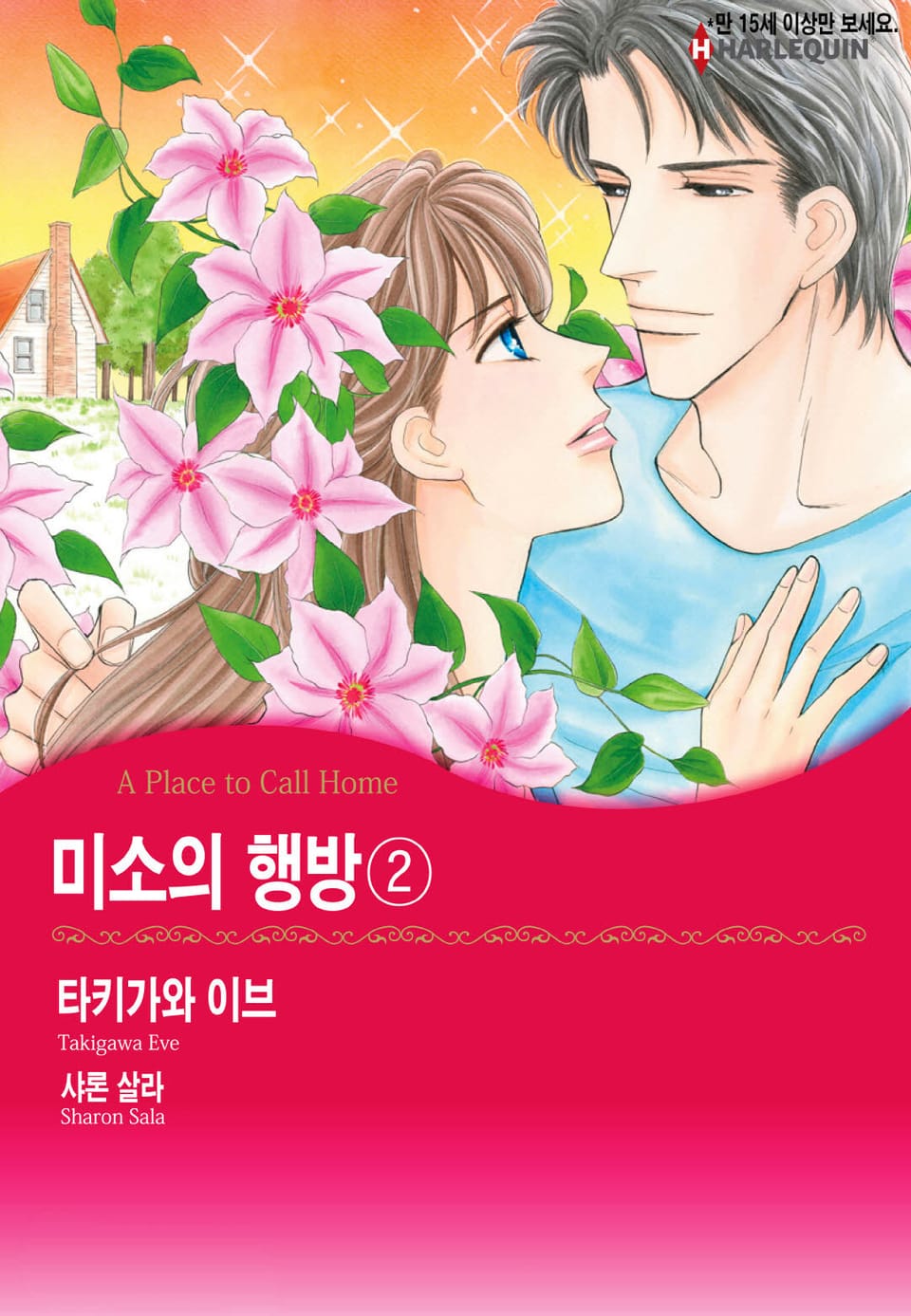 [할리퀸] 미소의 행방 2 (완결)