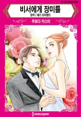 [할리퀸] 비서에게 장미를 표지 이미지