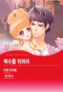 [할리퀸] 복수를 위하여
