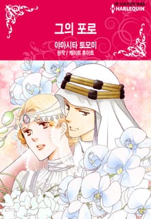 [할리퀸] 그의 포로
