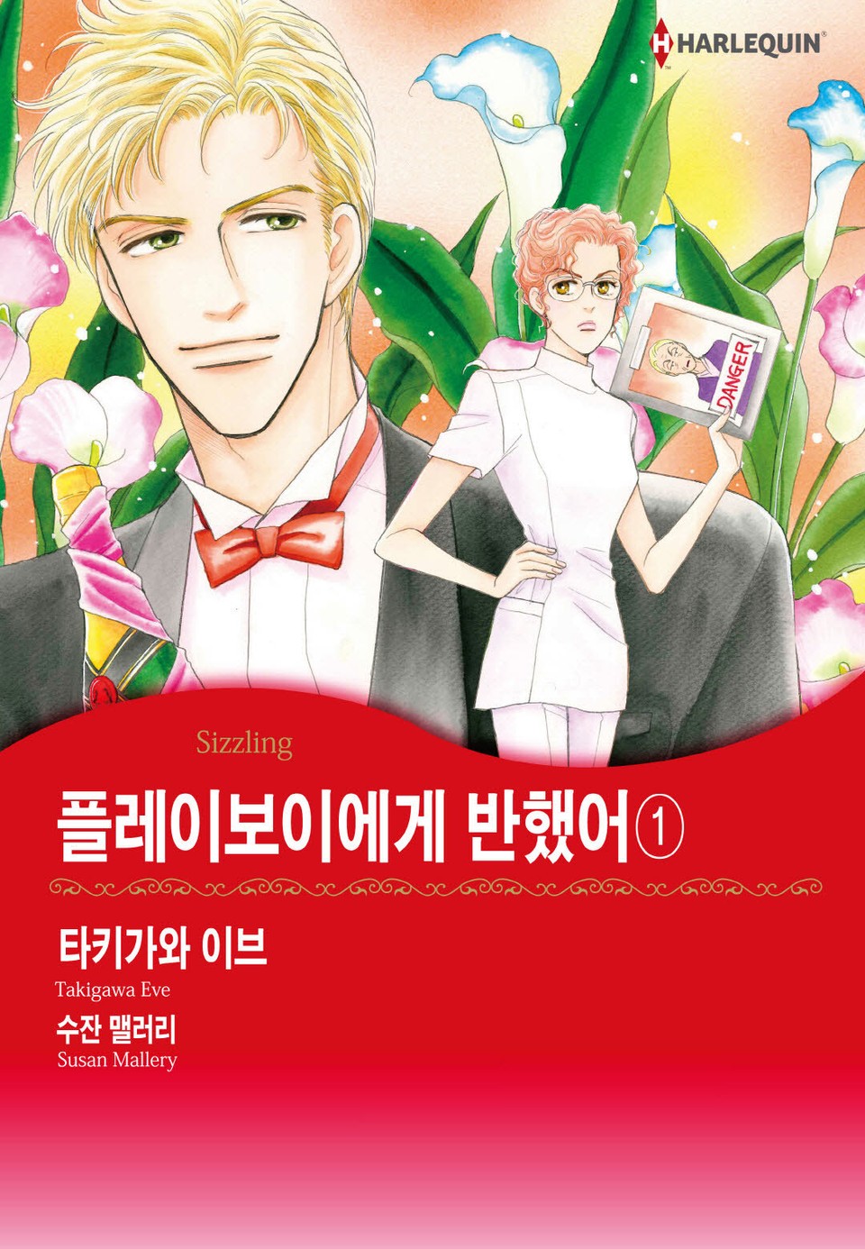 [할리퀸] 플레이보이에게 반했어 1