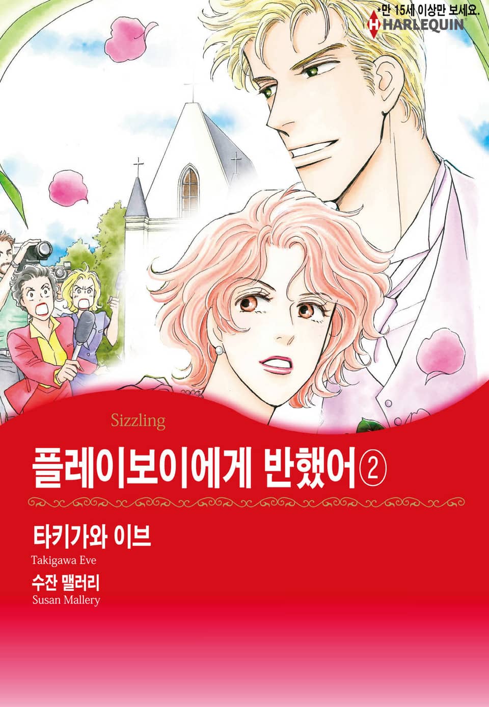 [할리퀸] 플레이보이에게 반했어 2 (완결)