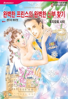 [할리퀸] 완벽한 프린스의 완벽한 신부 찾기
