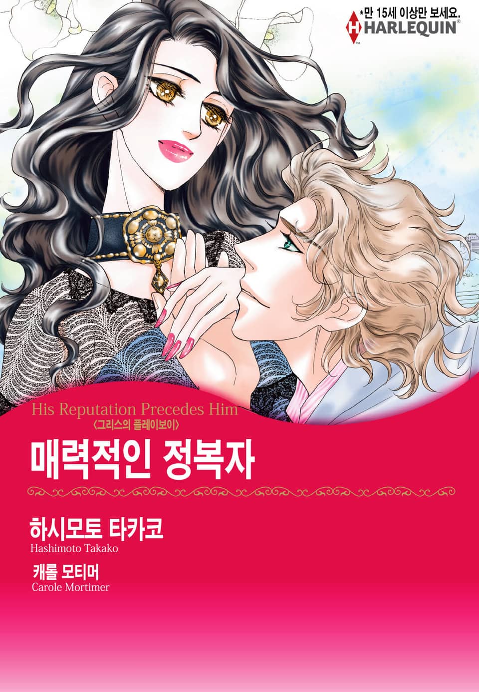 [할리퀸] 매력적인 정복자