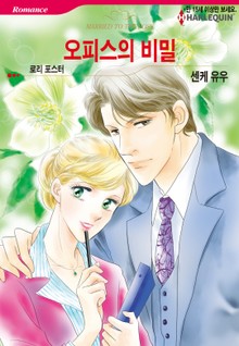 [할리퀸] 오피스의 비밀