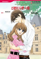 [할리퀸] 신분이 다른 사랑 표지 이미지