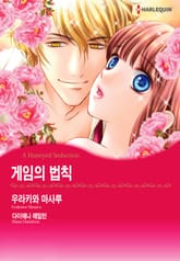 [할리퀸] 게임의 법칙 표지 이미지