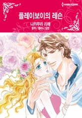 [할리퀸] 플레이보이의 레슨 표지 이미지