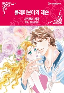 [할리퀸] 플레이보이의 레슨