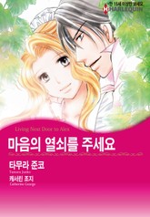 [할리퀸] 마음의 열쇠를 주세요 표지 이미지