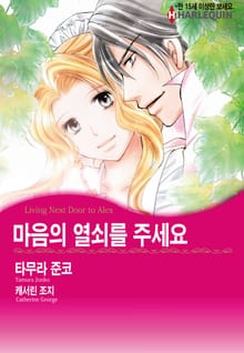[할리퀸] 마음의 열쇠를 주세요