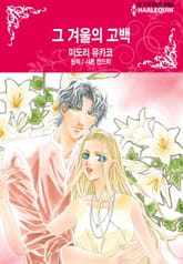 [할리퀸] 그 겨울의 고백 표지 이미지